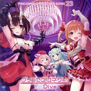 プリンセスコネクト！Re:Dive PRICONNE CHARACTER SONG 23