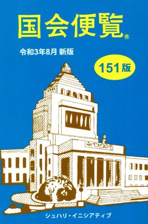 国会便覧 151版(令和3年8月新版)