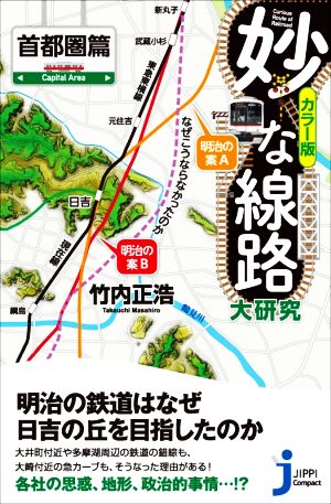 妙な線路大研究 首都圏篇 カラー版 じっぴコンパクト新書