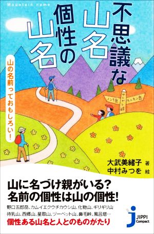 不思議な山名 個性の山名 山の名前っておもしろい！ じっぴコンパクト新書