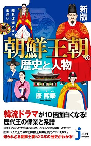 知れば知るほど面白い朝鮮王朝の歴史と人物 新版じっぴコンパクト新書