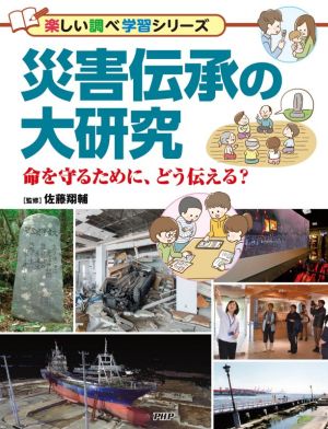 災害伝承の大研究 命を守るために、どう伝える？ 楽しい調べ学習シリーズ