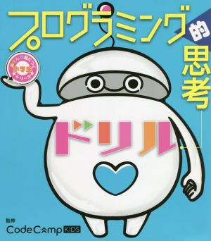 プログラミング的思考ドリル 小学生あそんで身につくシリーズ