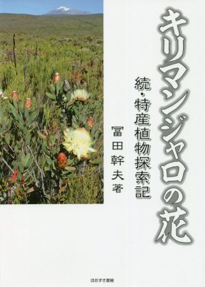 キリマンジャロの花 続・特産植物探索記