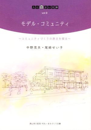 モデル・コミュニティ コミュニティづくりの原点を探る 人と住まい文庫vol.9