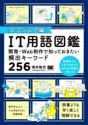 IT用語図鑑 エンジニア編 開発・Web制作で知っておきたい頻出キーワード25