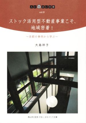 ストック活用型不動産事業こそ、地域密着！ 京都の事例から学ぶ 人と住まい文庫vol.8