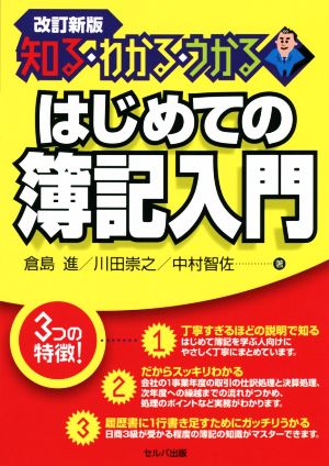 知る・わかる・うかる はじめての簿記入門 改訂新版