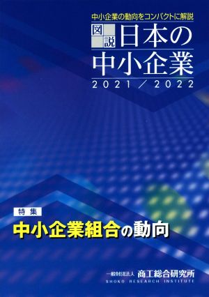 図説 日本の中小企業(2021/2022)