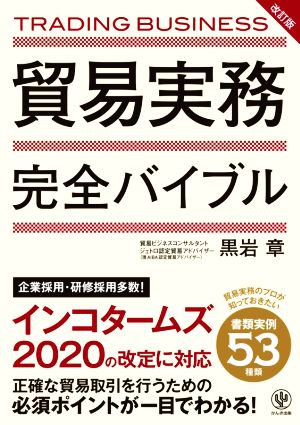 貿易実務完全バイブル 改訂版