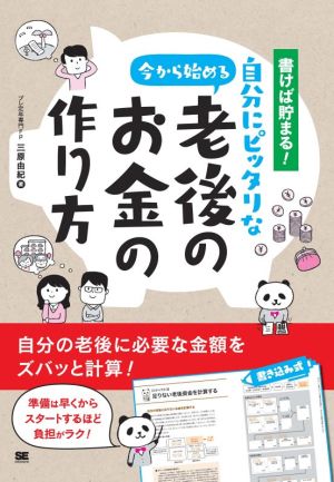 書けば貯まる！今から始める自分にピッタリな老後のお金の作り方