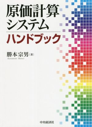 原価計算システムハンドブック