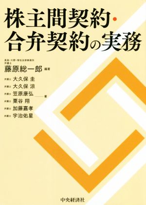 株主間契約・合弁契約の実務