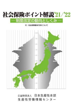 社会保険ポイント解説('21/'22)制度改定の動向としくみ