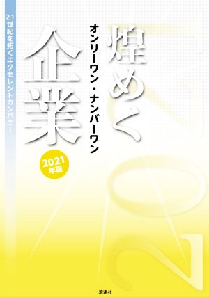 煌めくオンリーワン・ナンバーワン企業(2021年版) 21世紀を拓くエクセレントカンパニー