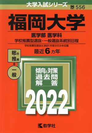 福岡大学 医学部 医学科 学校推薦型選抜・一般選抜系統別日程(2022) 大学入試シリーズ556