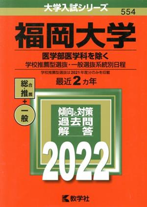 福岡大学 医学部医学科を除く 学校推薦型選抜・一般選抜系統別日程(2022) 大学入試シリーズ554