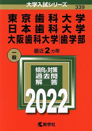 東京歯科大学 日本歯科大学 大阪歯科大学(歯学部)(2022) 大学入試