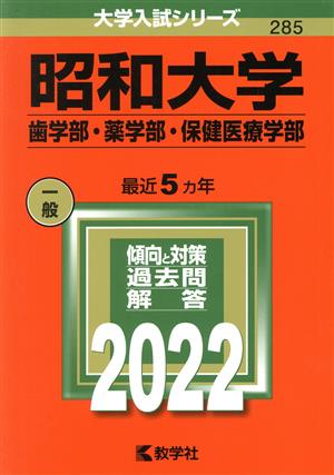 昭和大学 歯学部・薬学部・保健医療学部(2022) 大学入試シリーズ285