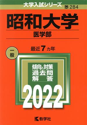 昭和大学 医学部(2022) 大学入試シリーズ284