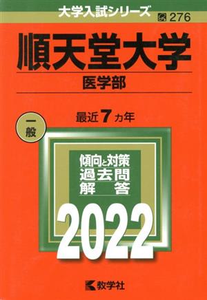 順天堂大学 医学部(2022) 大学入試シリーズ276