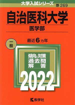 自治医科大学 医学部(2022) 大学入試シリーズ269