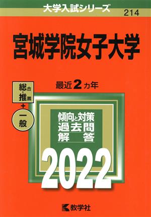 宮城学院女子大学(2022) 大学入試シリーズ214