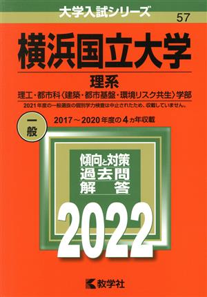 横浜国立大学 理系(2022) 理工・都市科〈建築・都市基盤・環境リスク共生〉学部 大学入試シリーズ57