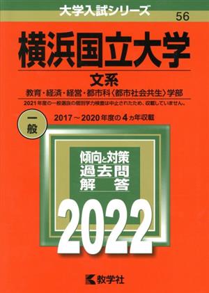 横浜国立大学 文系(2022) 教育・経済・経営・都市科〈都市社会共生〉学部 大学入試シリーズ56