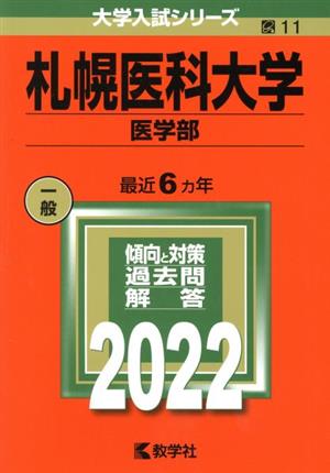 札幌医科大学 医学部(2022) 大学入試シリーズ11