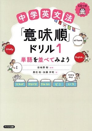 中学英文法「意味順」ドリル(1) 単語を並べてみよう