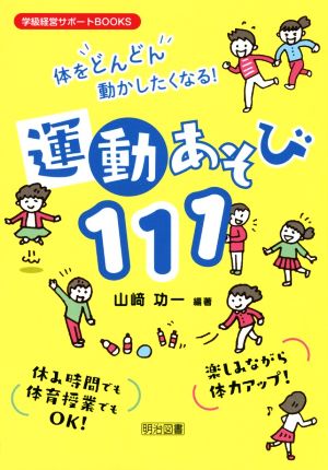 体をどんどん動かしたくなる！運動あそび111 学級経営サポートBOOKS