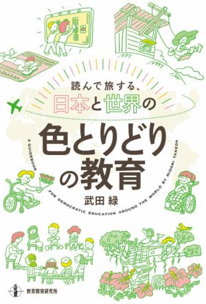 読んで旅する、日本と世界の色とりどりの教育