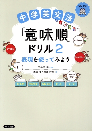 中学英文法「意味順」ドリル(2) 表現を使ってみよう