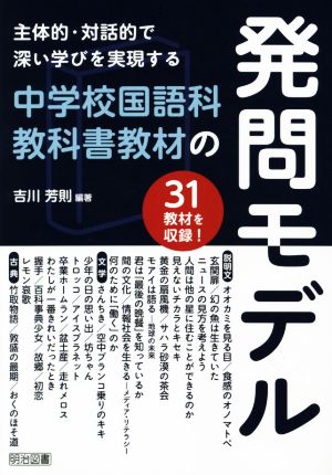 主体的・対話的で深い学びを実現する中学校国語科教科書教材の発問モデル