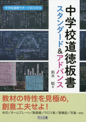 中学校道徳板書スタンダード&アドバンス 中学校道徳サポートBOOKS