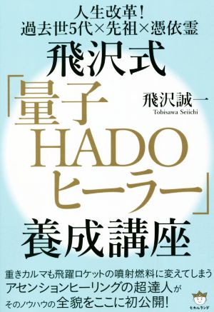 飛沢式「量子HADOヒーラー」養成講座 人生改革！過去世5代×先祖×憑依霊