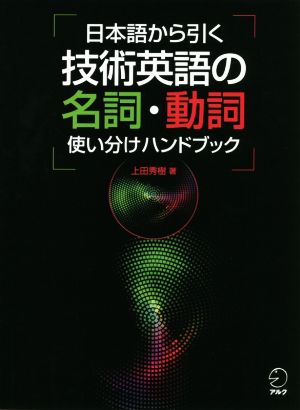 日本語から引く技術英語の名詞・動詞使い分けハンドブック