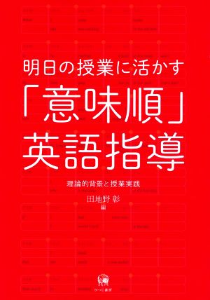 明日の授業に活かす「意味順」英語指導理論的背景と授業実践