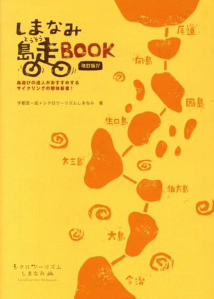 しまなみ島走BOOK 改訂版Ⅳ