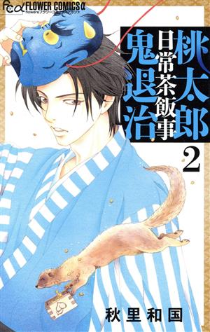 桃太郎日常茶飯事鬼退治(2) フラワーCアルファ フラワーズ