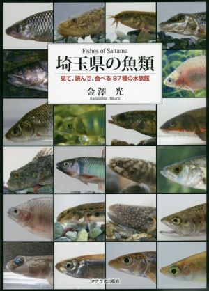 埼玉県の魚類 見て・読んで・食べる87種の水族館