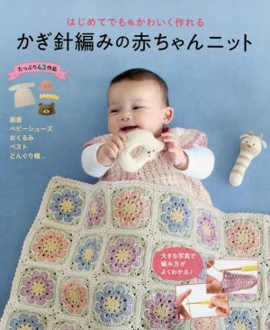 はじめてでもかわいく作れる かぎ針編みの赤ちゃんニット