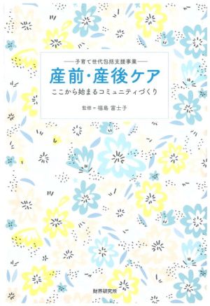 産前・産後ケア 子育て世代包括支援事業 ここから始まるコミュニティづくり