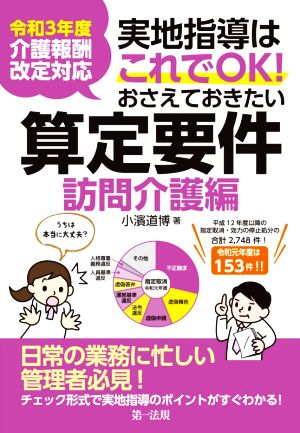 実地指導はこれでOK！おさえておきたい算定要件 訪問介護編 令和3年度介護報酬改定対応