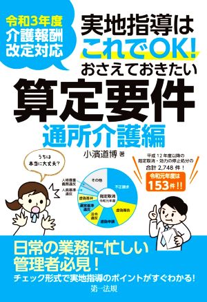 実地指導はこれでOK！おさえておきたい算定要件 通所介護編 令和3年度介護報酬改定対応