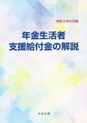 年金生活者支援給付金の解説 第3版(令和3年8月版)