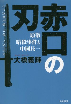 赤口の刃 原敬暗殺事件と中岡艮一