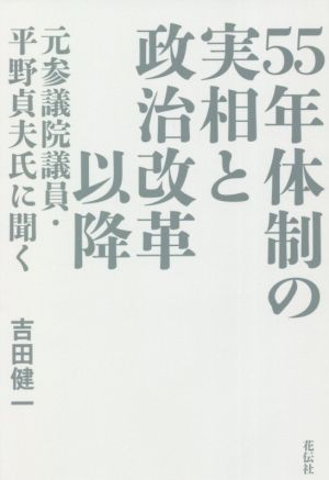 55年体制の実相と政治改革以降 元参議院議員・平野貞夫氏に聞く