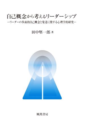 自己概念から考えるリーダーシップリーダーの多面的自己概念と発達に関する心理学的研究